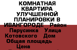 1-КОМНАТНАЯ КВАРТИРА УЛУЧШЕННОЙ ПЛАНИРОВКИ В ИВАНГОРОДЕ › Район ­ Парусинка › Улица ­ Котовского › Дом ­ 19 › Общая площадь ­ 371 › Цена ­ 1 150 000 - Ленинградская обл., Кингисеппский р-н, Ивангород г. Недвижимость » Квартиры продажа   . Ленинградская обл.